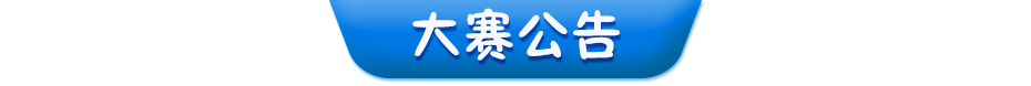 大赛公告