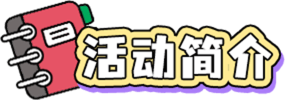 活动简介