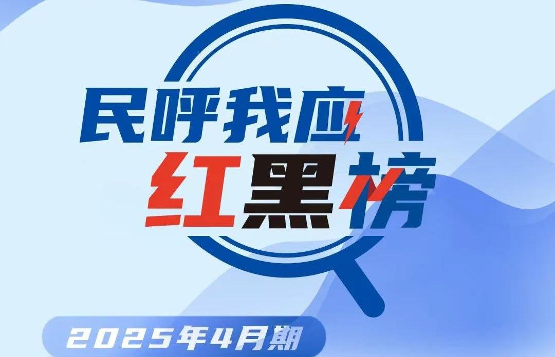 民呼我应红黑榜 | 当日处理，次日回应！答政“秒回”解民忧